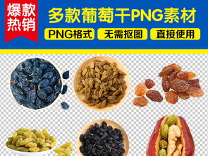 葡萄干休閑食品 營(yíng)養(yǎng)與美味的完美結(jié)合