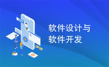 軟件設計與軟件開發 從藍圖到實現的旅程